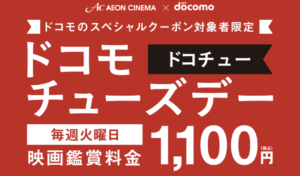 イオンシネマ　ドコモチューズデー